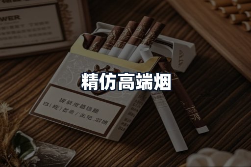 精仿高端烟